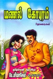 பெ. பரிமளசேகர் எழுதிய மணல் கோபுரம் - Book Cover