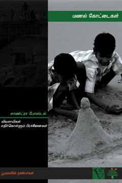Vamsi Books எழுதிய மணல் கோட்டைகள் - Book Cover