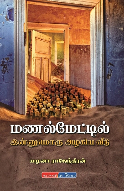 யமுனா ராஜேந்திரன் எழுதிய மணல் மேட்டில் இன்னுமொரு அழகிய வீடு - Book Cover