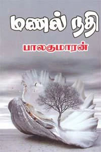 பாலகுமாரன் எழுதிய மணல் நதி (விசா பப்ளிகேஷன்ஸ்) - Book Cover