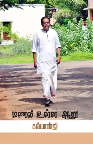 கல்யாண்ஜி எழுதிய மணல் உள்ள ஆறு - Book Cover