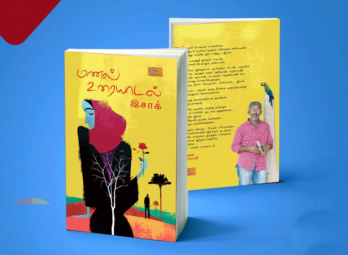 இசாக் எழுதிய மணல் உரையாடல் - Book Cover