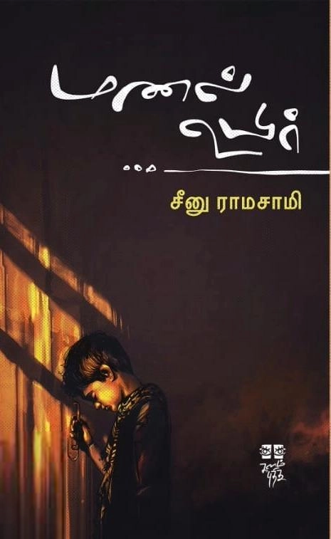 சீனு ராமாசாமி எழுதிய மணல் உயிர் - Book Cover