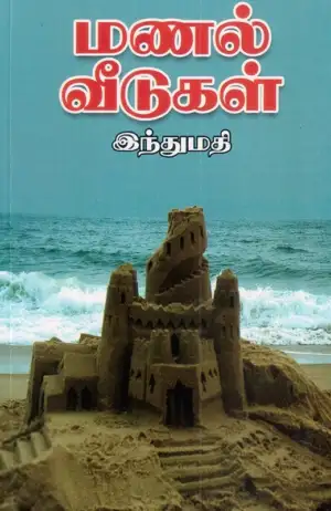 இந்துமதி எழுதிய மணல் வீடுகள் - Book Cover
