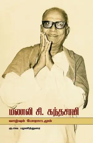 கு. வெ. பழனித்துரை எழுதிய மணலி சி. கந்தசாமி: வாழ்வும் போராட்டமும் - Book Cover