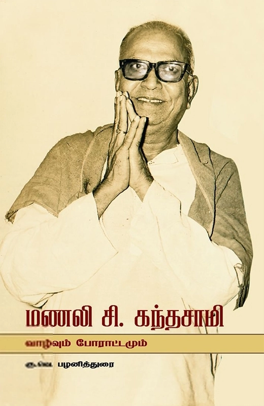 கு. வெ. பழனித்துரை எழுதிய மணலி சி. கந்தசாமி: வாழ்வும் போராட்டமும் - Book Cover