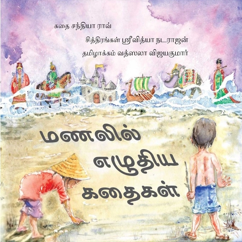 ஸ்ரீவித்யா நடராஜன் எழுதிய மணலில் எழுதிய கதைகள் - Book Cover