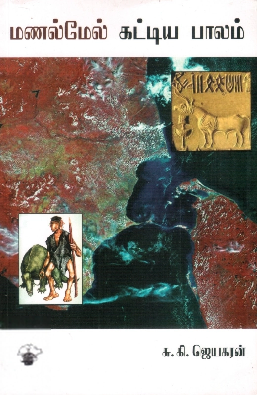 சு. கி. ஜெயகரன் எழுதிய மணல்மேல் கட்டிய பாலம் - Book Cover