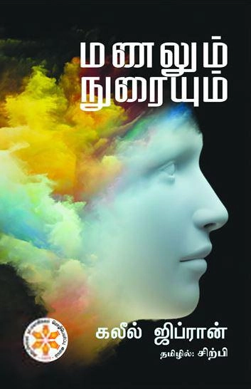 கலீல் ஜிப்ரான் எழுதிய மணலும் நுரையும் (AMTI) - Book Cover