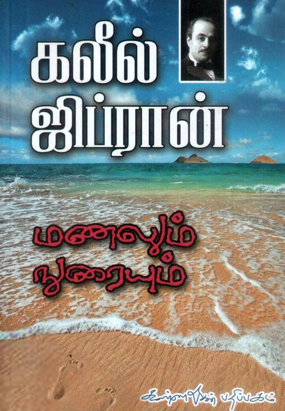 கலீல் ஜிப்ரான் எழுதிய மணலும் நுரையும் - Book Cover