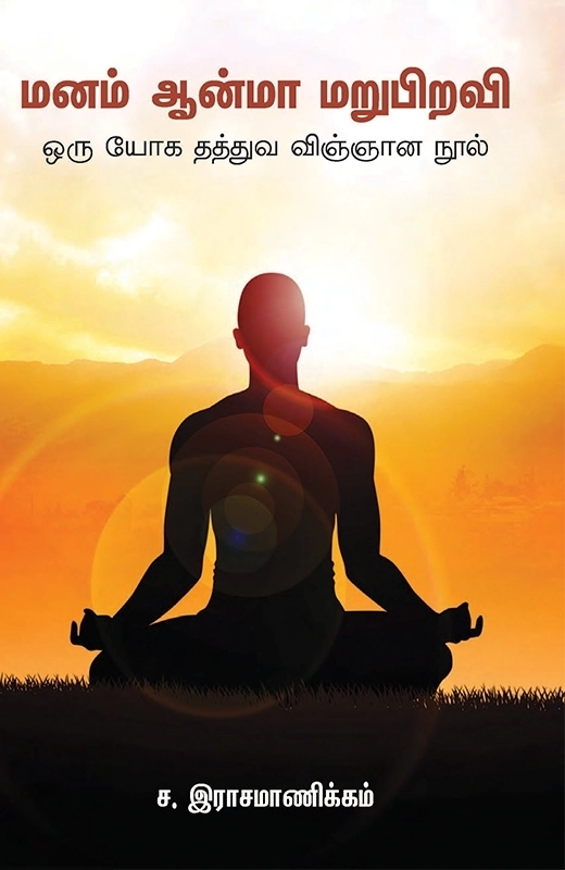 ச. இராசமாணிக்கம் எழுதிய மனம் ஆன்மா மறுபிறவி - Book Cover