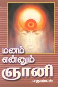 மனுஷ்யன் எழுதிய மனம் என்னும் ஞானி - Book Cover