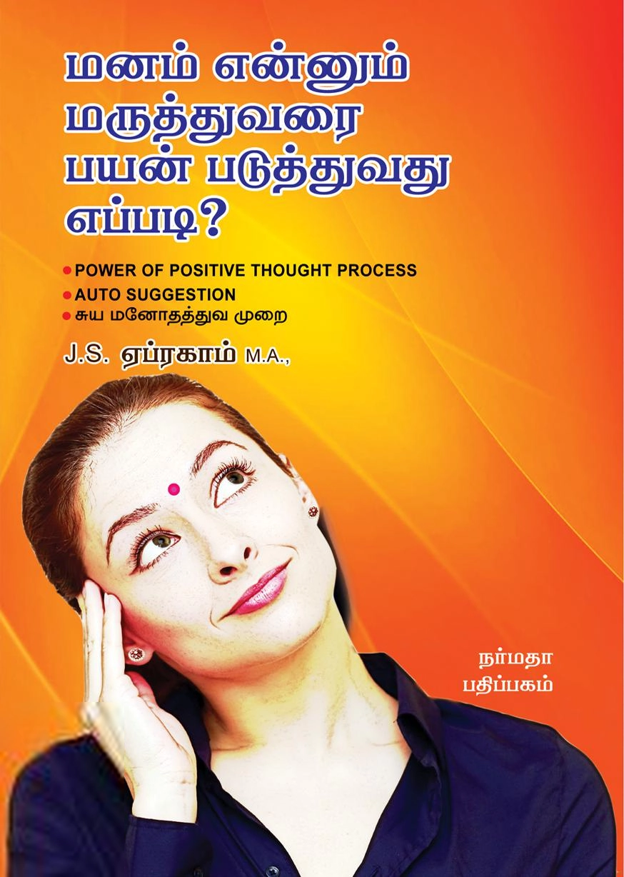 J.S. ஏப்ரகாம் எழுதிய மனம் என்னும் மருத்துவரை பயன்படுத்துவது எப்படி? - Book Cover