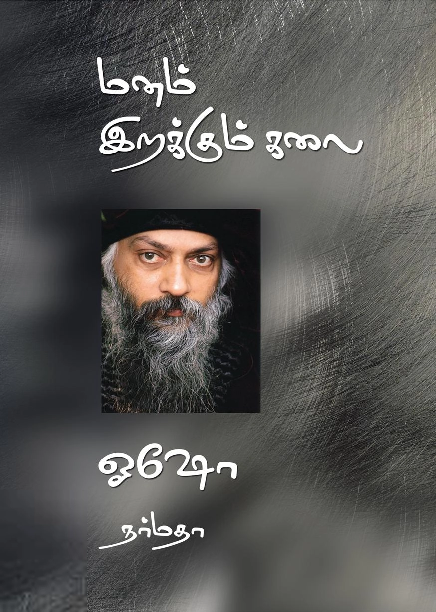 ஓஷோ எழுதிய மனம் இறக்கும் கலை - Book Cover