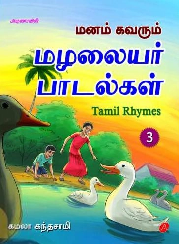 கமலா கந்தசாமி எழுதிய மனம் கவரும் மழலையர் பாடல்கள் - Book Cover