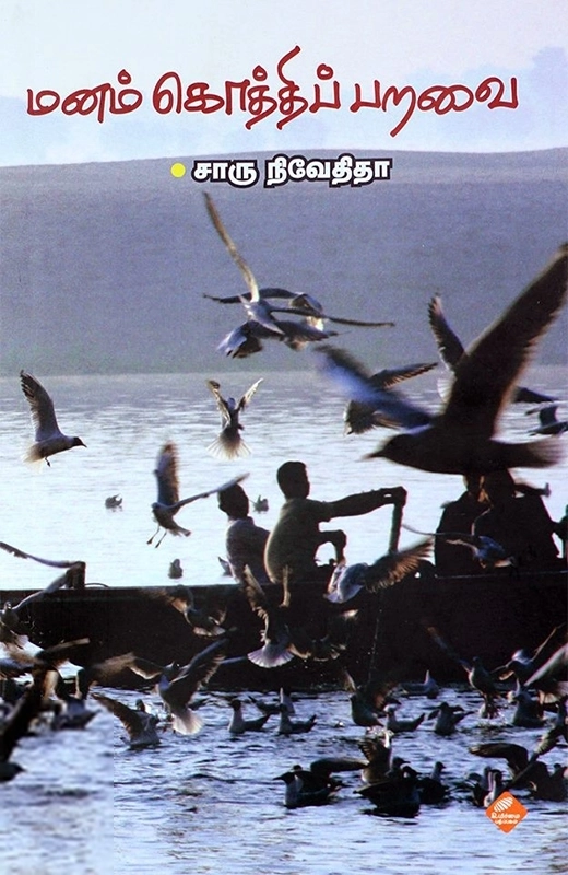 சாரு நிவேதிதா எழுதிய மனம் கொத்திப் பறவை - Book Cover