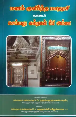 அஷ்ஷெய்கு எம். ஏ. ஹைதர் அலி யகீனுல்லாஷா எழுதிய மனம் குளிர்ந்த மாதரசி நாகூர் செய்யது சுல்தான் பீபி அம்மா - Book Cover