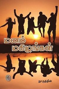 நூருத்தீன் எழுதிய மனம் மகிழுங்கள் - Book Cover