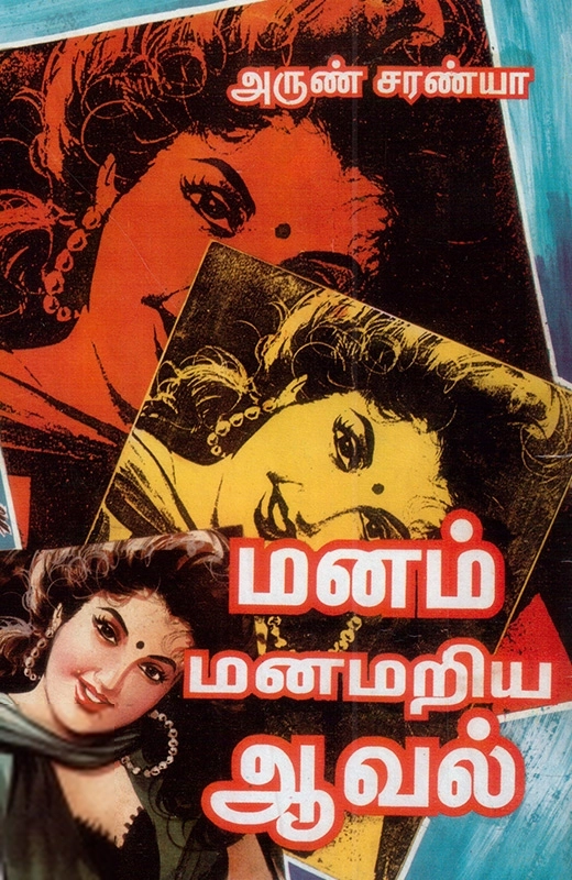 அருண் சரண்யா எழுதிய மனம் மனமறிய ஆவல் - Book Cover