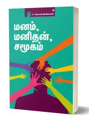 சிவபாலன் இளங்கோவன் எழுதிய மனம், மனிதன், சமூகம் - Book Cover