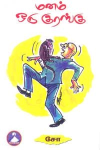 சோ ராமசாமி எழுதிய மனம் ஒரு குரங்கு - Book Cover