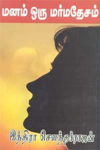 இந்திரா சௌந்தர்ராஜன் எழுதிய மனம் ஒரு மர்ம தேசம் - Book Cover