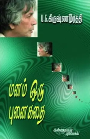 யு. ஜி. கிருஷ்ணமூர்த்தி எழுதிய மனம் ஒரு புனைகதை - Book Cover