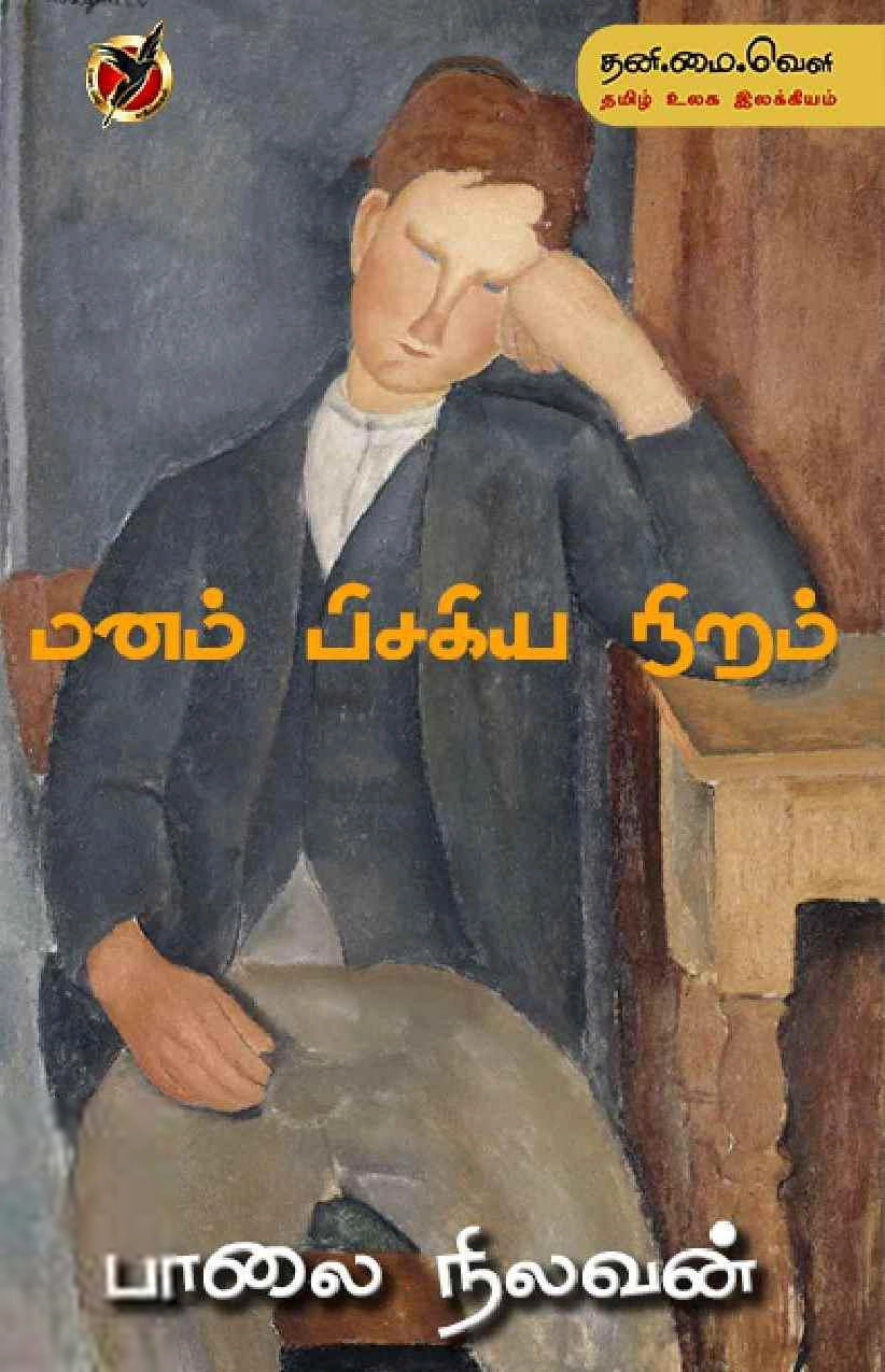 பாலை நிலவன் எழுதிய மனம் பிசகிய நிறம் - Book Cover