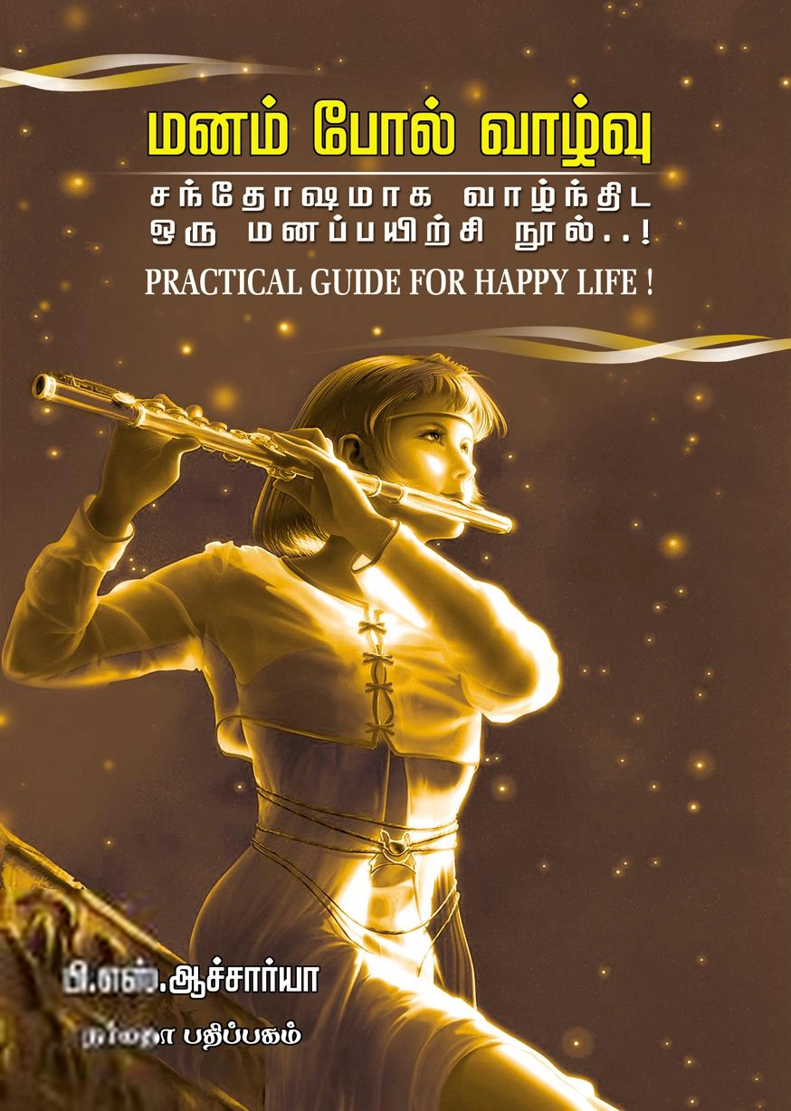 பி. எஸ். ஆச்சார்யா எழுதிய மனம் போல் வாழ்வு - Book Cover