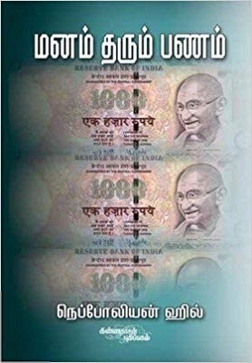 நெப்போலியன் ஹில் எழுதிய மனம் தரும் பணம் - Book Cover