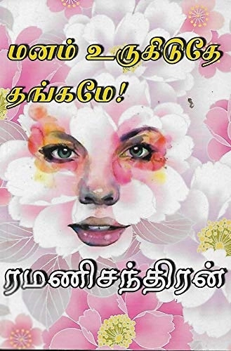 ரமணிசந்திரன் எழுதிய மனம் உருகிடுதே தங்கமே - Book Cover