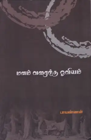பாவண்ணன் எழுதிய மனம் வரைந்த ஓவியம் - Book Cover