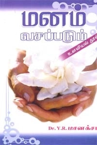 மானெக் ஷா எழுதிய மனம் வசப்படும் உளவியல் நூல் - Book Cover