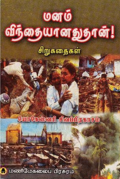 யோகேஸ்வரி சிவப்பிரகாசம் எழுதிய மனம் விந்தையானதுதான் - Book Cover
