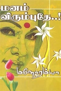 மனோரம்யா எழுதிய மனம் விரும்புதே - Book Cover