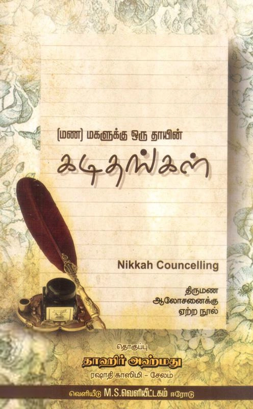 தாஹிர் அஹ்மத் ரஷாதி காஸிமி எழுதிய மணமகளுக்கு ஒரு தாயின் கடிதங்கள் - Book Cover