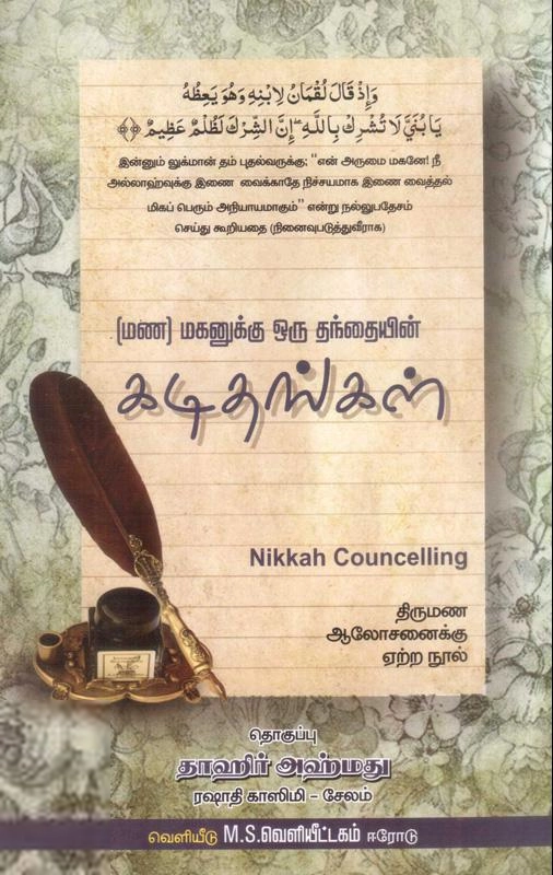 தாஹிர் அஹ்மது ரஷாதி காஸிமி எழுதிய மணமகனுக்கு ஒரு தந்தையின் கடிதங்கள் - Book Cover