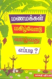 வி.கரு. இராமநாதன் எழுதிய மணமக்கள் மகிழ்வோடு வாழ்வது எப்படி? - Book Cover