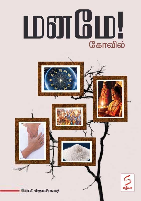 யோகி ஜெயபிரகாஷ் எழுதிய மனமே! கோவில் - Book Cover
