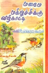 சிவசூரியன் இஆப எழுதிய மனமே மகிழ்ச்சிக்கு வழிகாட்டி - Book Cover