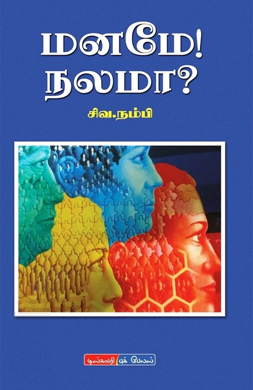 சிவநம்பி எழுதிய மனமே நலமா? - Book Cover