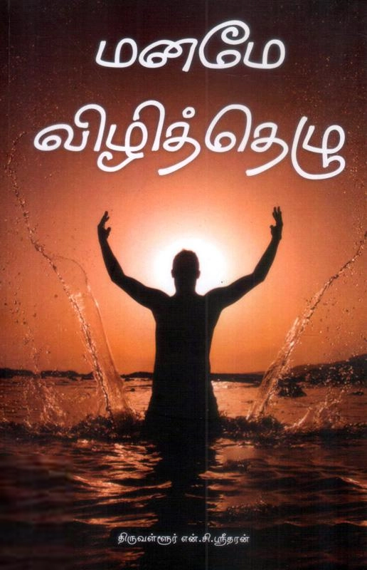 என்.சி. ஸ்ரீதரன் எழுதிய மனமே விழித்தெழு - Book Cover