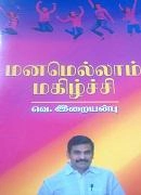 வெ. இறையன்பு எழுதிய மனமெல்லாம் மகிழ்ச்சி - Book Cover
