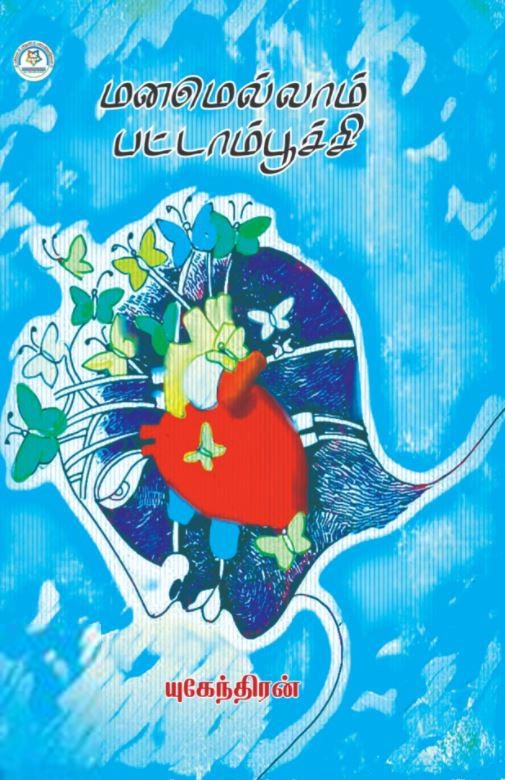 யுகேந்திரன் எழுதிய மனமெல்லாம் பட்டாம்பூச்சி - Book Cover