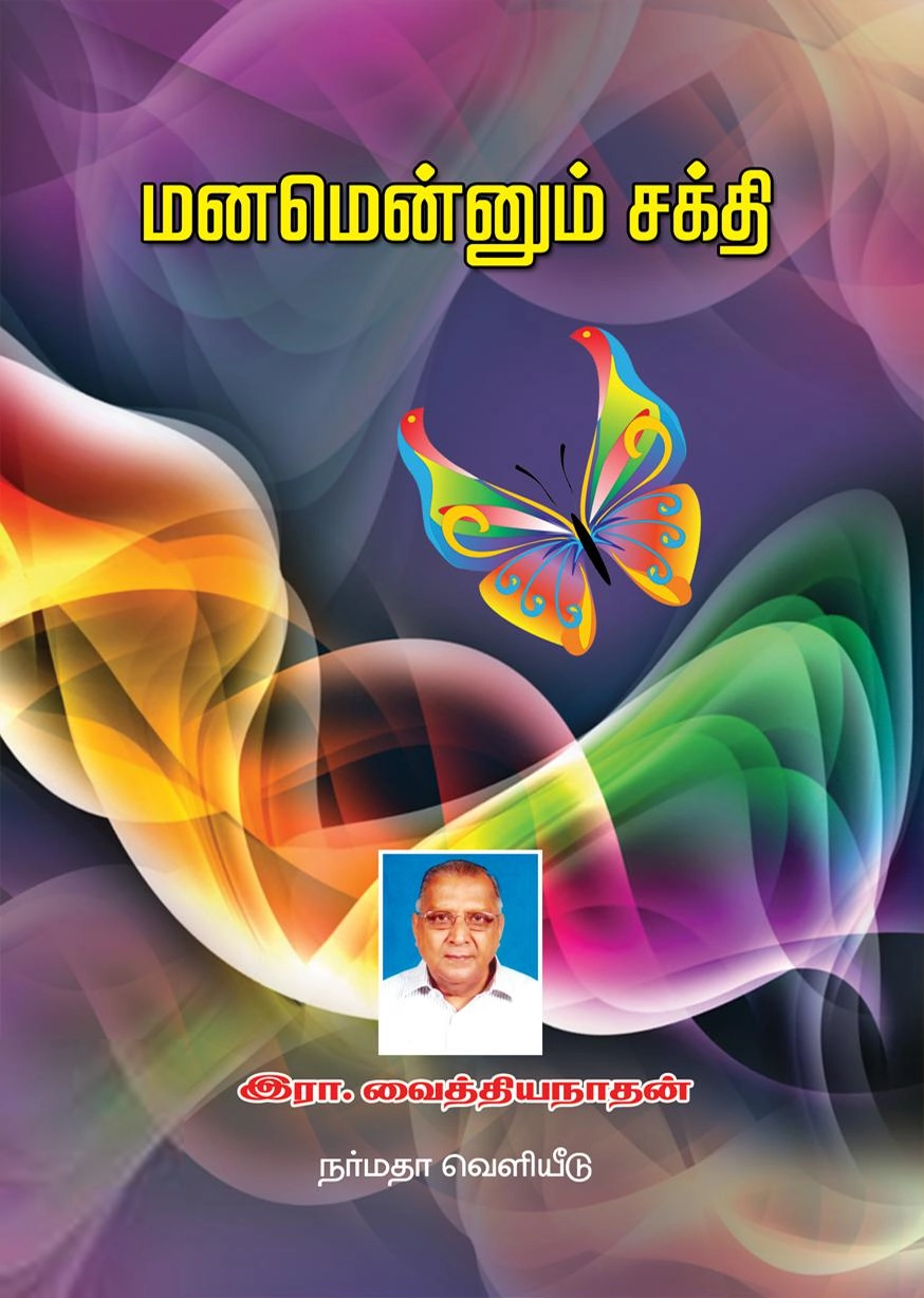 ஆர். வைத்தியநாதன் எழுதிய மனமென்னும் சக்தி - Book Cover