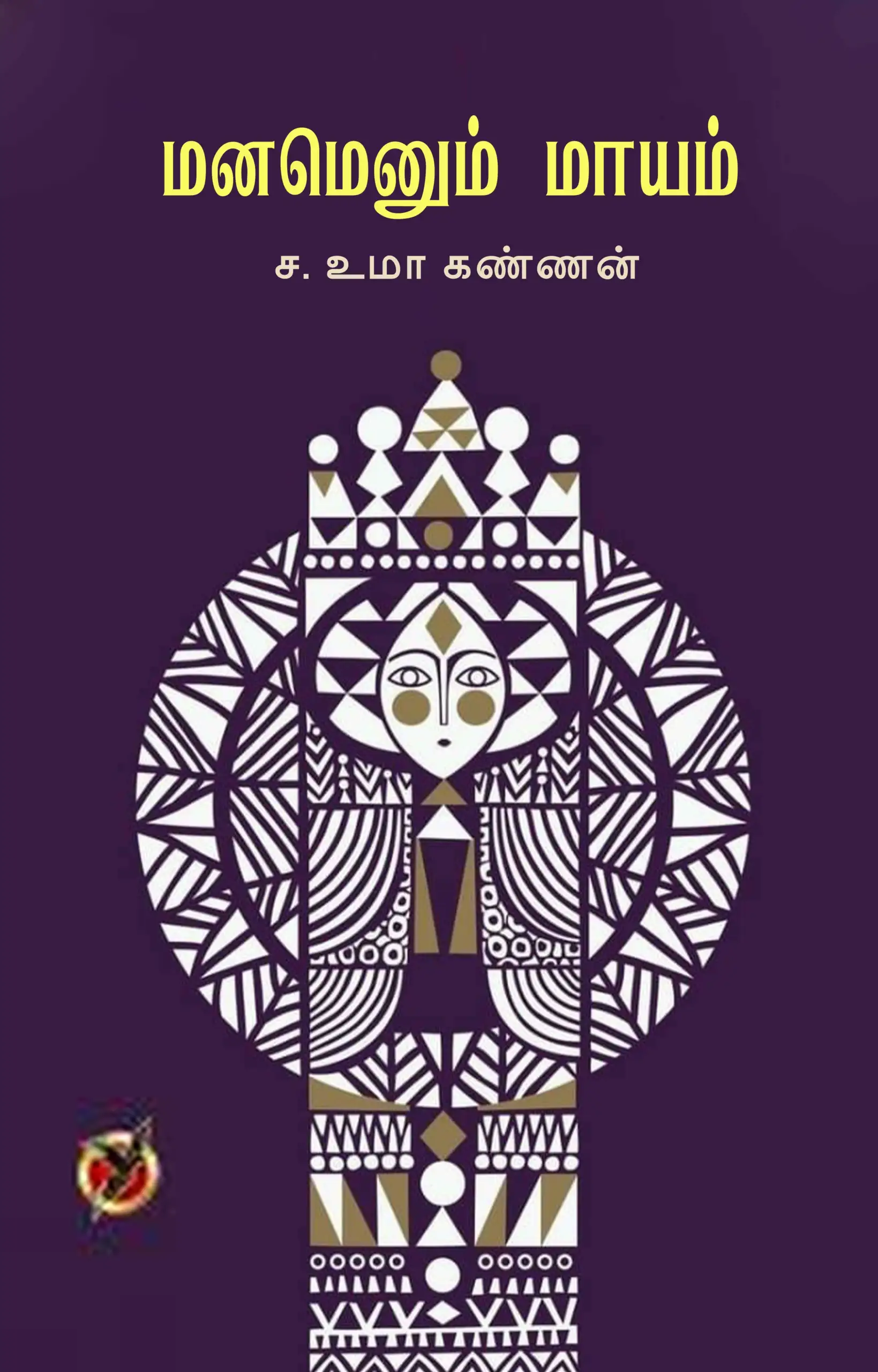 ச. உமா கண்ணன் எழுதிய மனமெனும் மாயம் - Book Cover