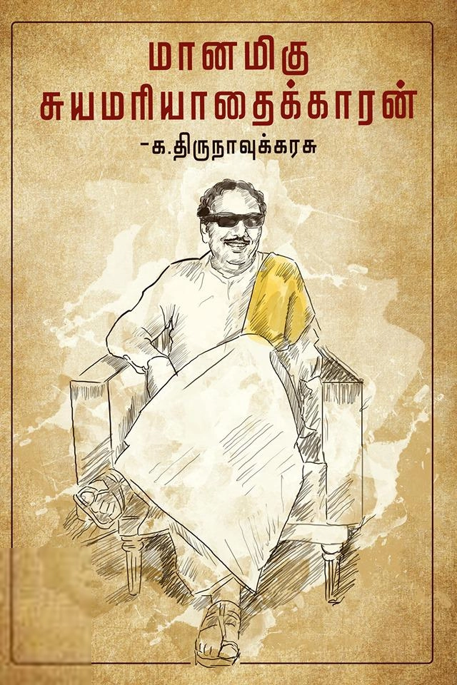 க. திருநாவுக்கரசு எழுதிய மானமிகு சுயமரியாதைக்காரன் - Book Cover
