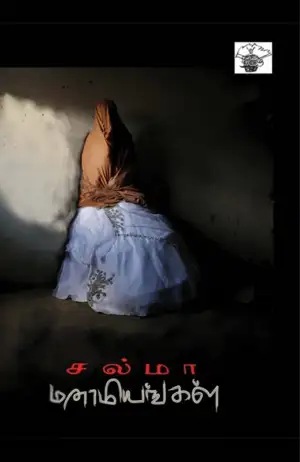 சல்மா எழுதிய மனாமியங்கள் - Book Cover