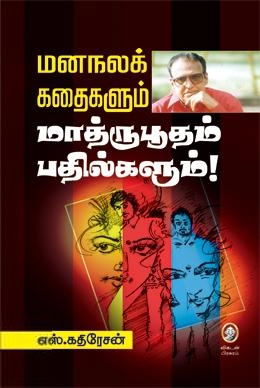 எஸ். கதிரேசன் எழுதிய மனநலக் கதைகளும் மாத்ருபூதம் பதில்களும் - Book Cover