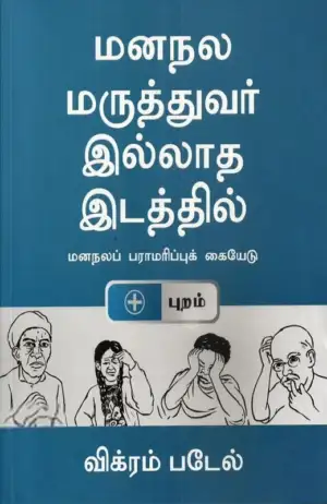 ஆத்மன் எழுதிய மனநலமருத்துவர் இல்லாத இடத்தில் - Book Cover